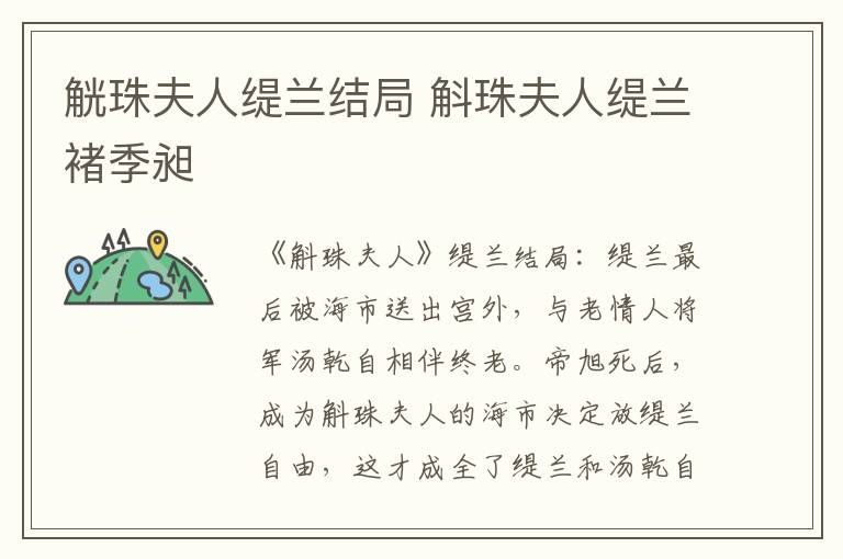觥珠夫人缇兰结局 斛珠夫人缇兰褚季昶