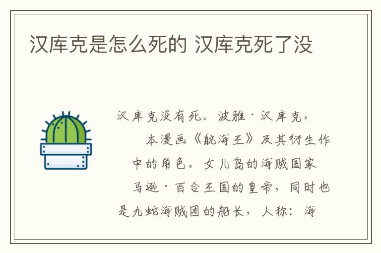 汉库克是怎么死的 汉库克死了没