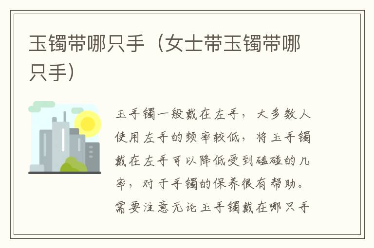 玉镯带哪只手（女士带玉镯带哪只手）