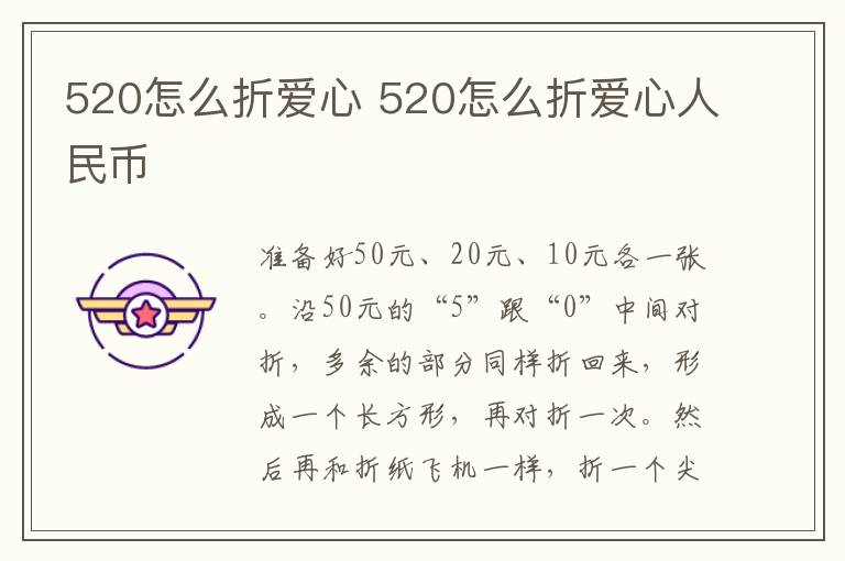 520怎么折爱心 520怎么折爱心人民币