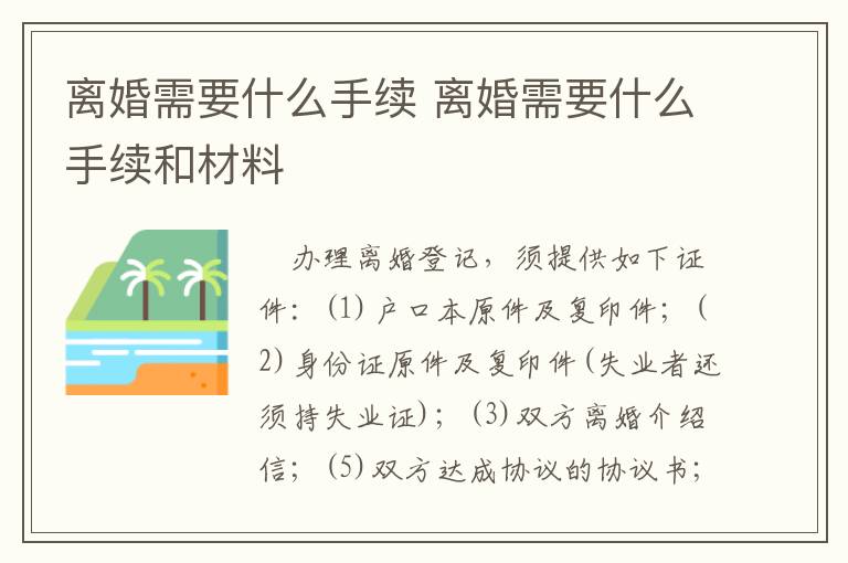 离婚需要什么手续 离婚需要什么手续和材料