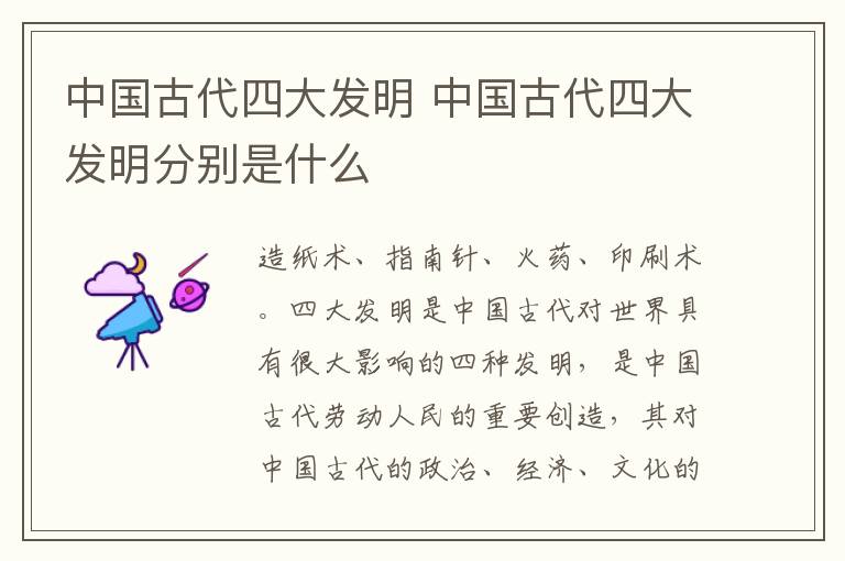 中国古代四大发明 中国古代四大发明分别是什么