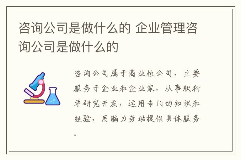 咨询公司是做什么的 企业管理咨询公司是做什么的