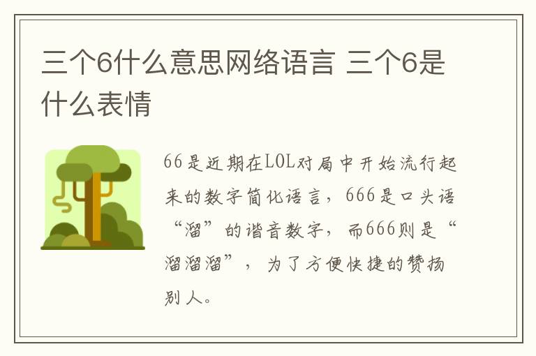 三个6什么意思网络语言 三个6是什么表情