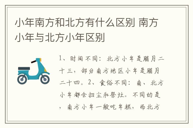小年南方和北方有什么区别 南方小年与北方小年区别