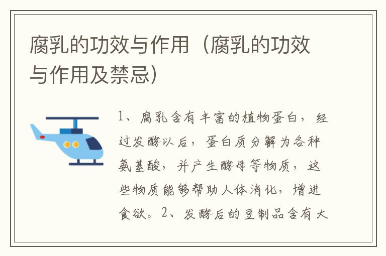腐乳的功效与作用（腐乳的功效与作用及禁忌）