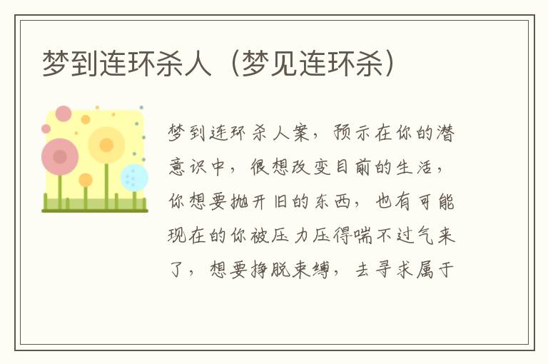 梦到连环杀人（梦见连环杀）