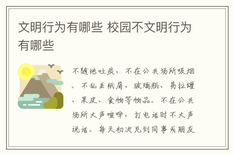 文明行为有哪些 校园不文明行为有哪些