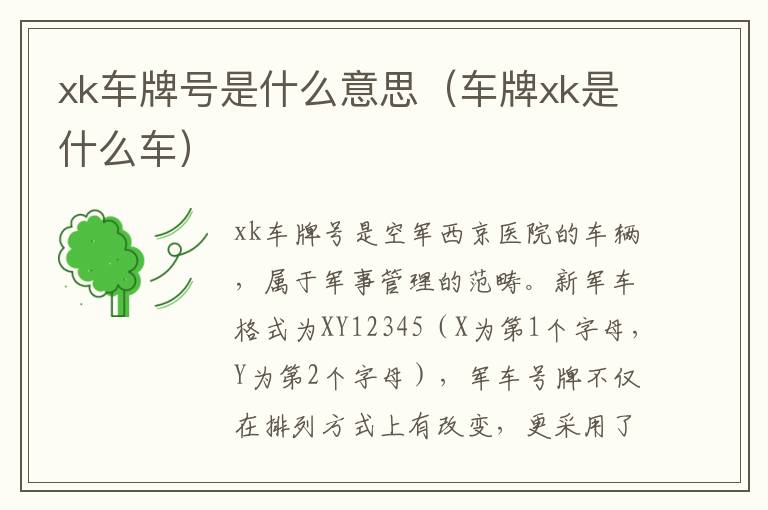 xk车牌号是什么意思（车牌xk是什么车）