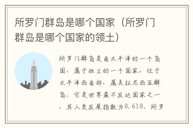所罗门群岛是哪个国家（所罗门群岛是哪个国家的领土）