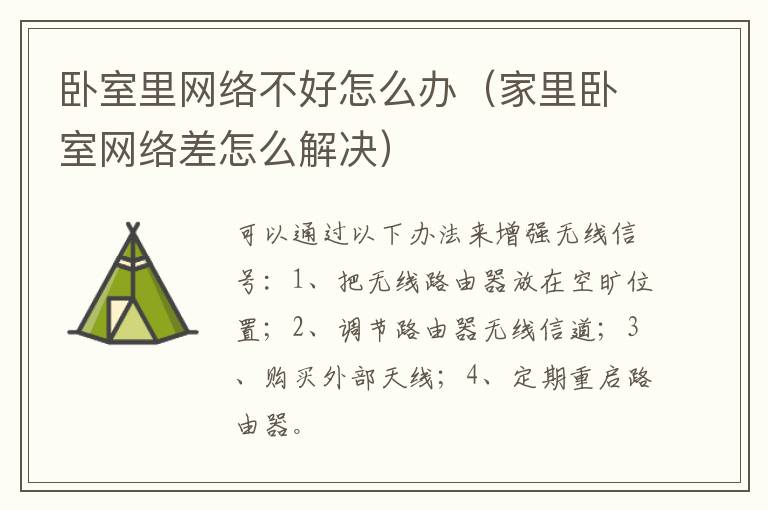 卧室里网络不好怎么办（家里卧室网络差怎么解决）