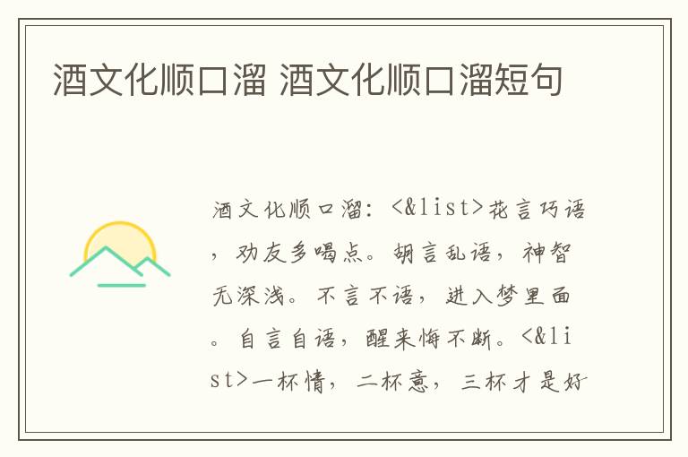 酒文化顺口溜 酒文化顺口溜短句
