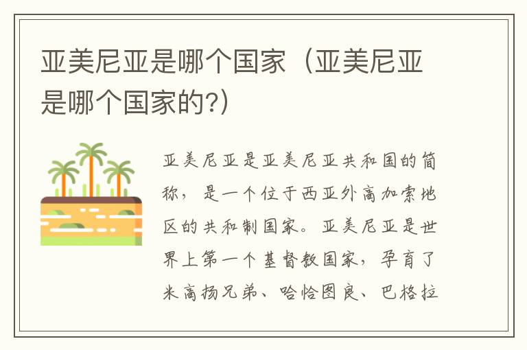 亚美尼亚是哪个国家（亚美尼亚是哪个国家的?）