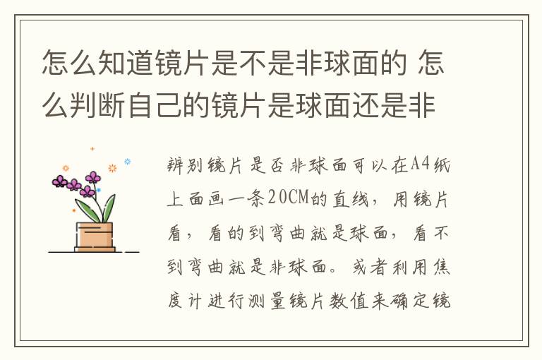 怎么知道镜片是不是非球面的 怎么判断自己的镜片是球面还是非球面