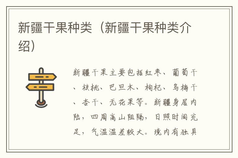 新疆干果种类（新疆干果种类介绍）