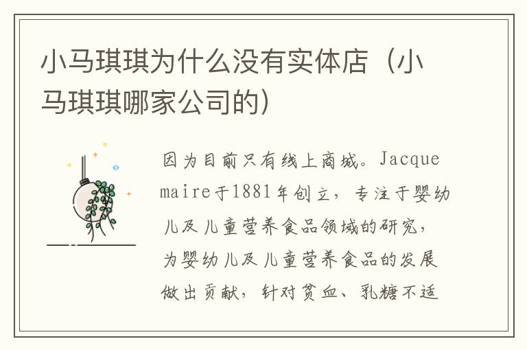 小马琪琪为什么没有实体店（小马琪琪哪家公司的）