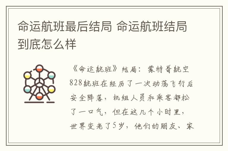 命运航班最后结局 命运航班结局到底怎么样