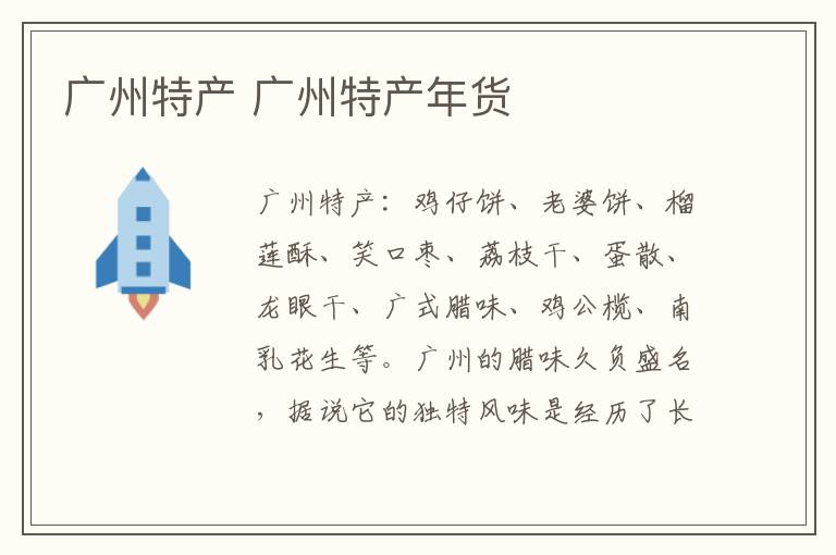 广州特产 广州特产年货