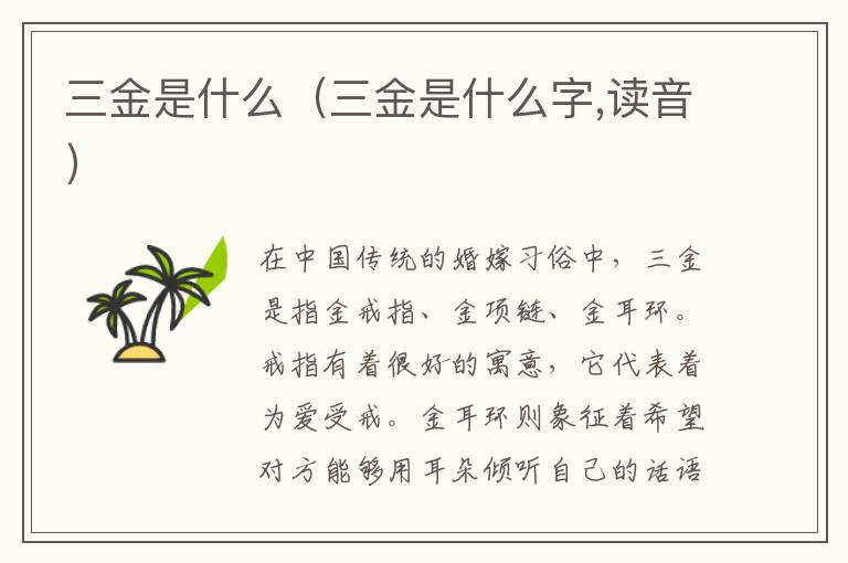 三金是什么（三金是什么字,读音）