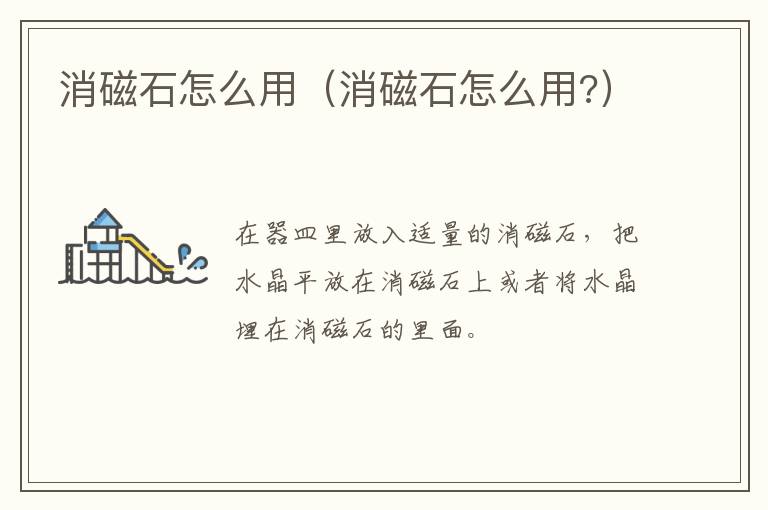 消磁石怎么用（消磁石怎么用?）