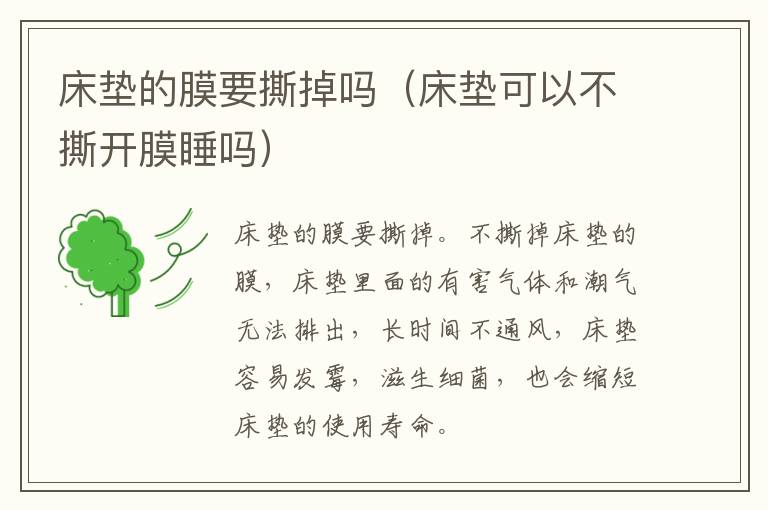 床垫的膜要撕掉吗（床垫可以不撕开膜睡吗）