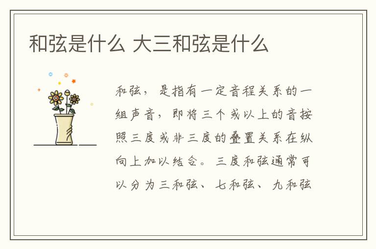 和弦是什么 大三和弦是什么