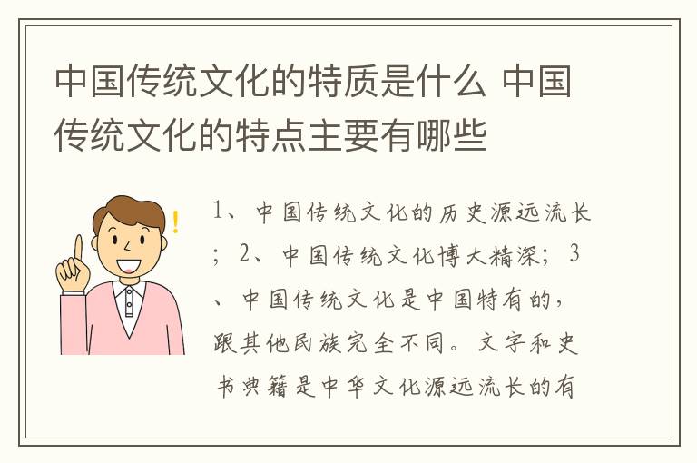 中国传统文化的特质是什么 中国传统文化的特点主要有哪些