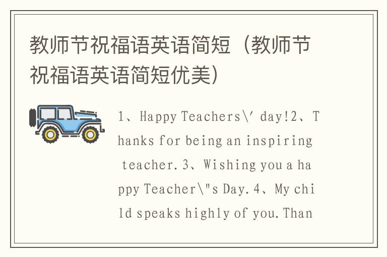 教师节祝福语英语简短（教师节祝福语英语简短优美）