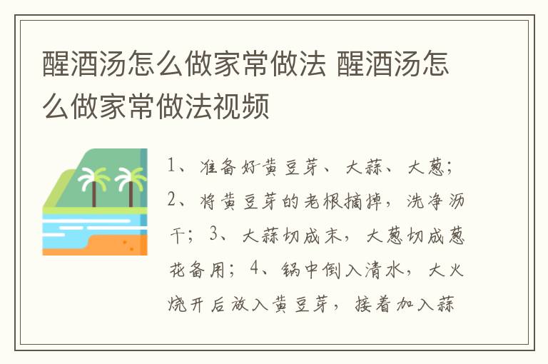 醒酒汤怎么做家常做法 醒酒汤怎么做家常做法视频