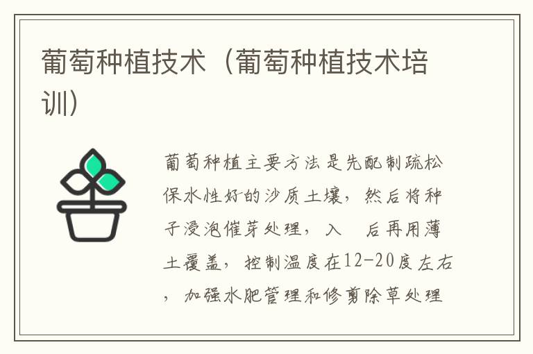 葡萄种植技术（葡萄种植技术培训）