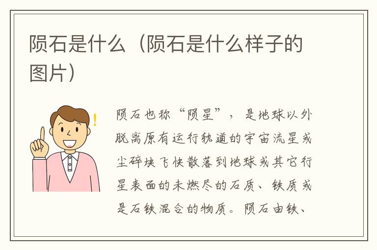 陨石是什么（陨石是什么样子的图片）