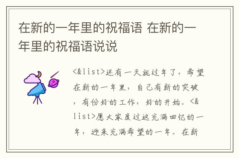 在新的一年里的祝福语 在新的一年里的祝福语说说