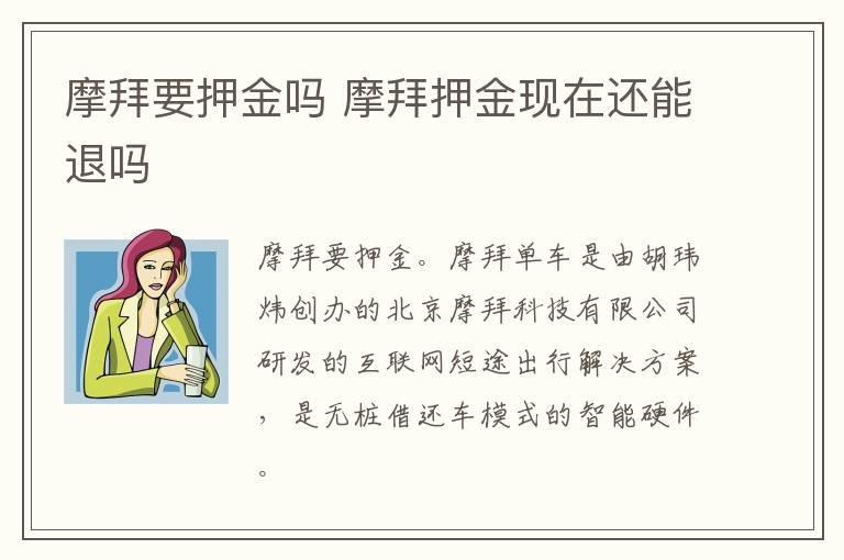 摩拜要押金吗 摩拜押金现在还能退吗