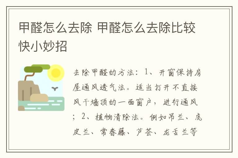 甲醛怎么去除 甲醛怎么去除比较快小妙招