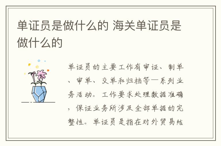 单证员是做什么的 海关单证员是做什么的