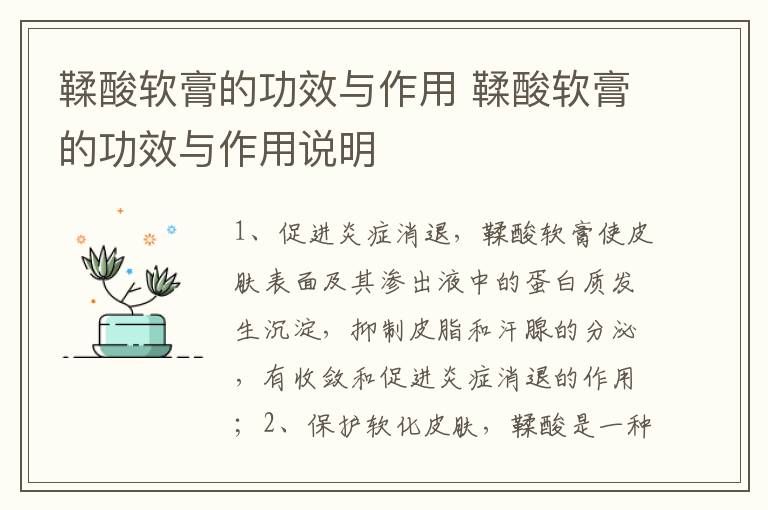 鞣酸软膏的功效与作用 鞣酸软膏的功效与作用说明