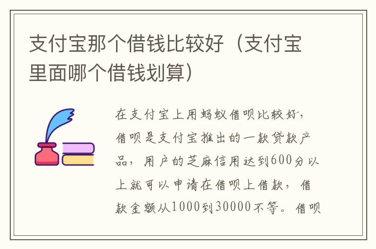 支付宝那个借钱比较好（支付宝里面哪个借钱划算）