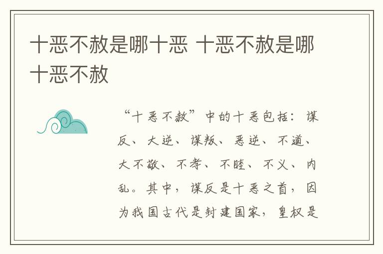 十恶不赦是哪十恶 十恶不赦是哪十恶不赦