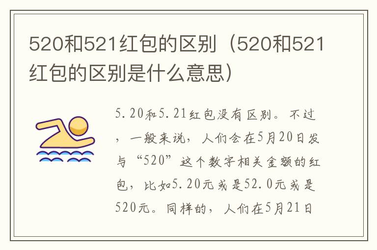 520和521红包的区别（520和521红包的区别是什么意思）