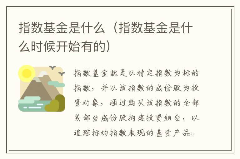 指数基金是什么（指数基金是什么时候开始有的）