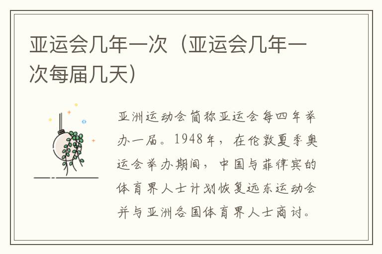亚运会几年一次（亚运会几年一次每届几天）