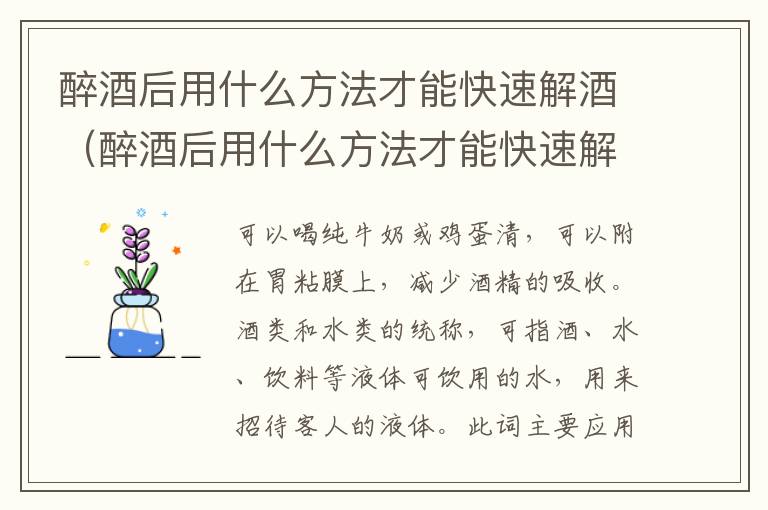 醉酒后用什么方法才能快速解酒（醉酒后用什么方法才能快速解酒呢）