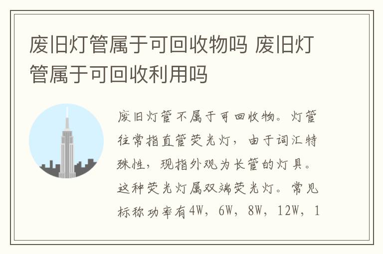 废旧灯管属于可回收物吗 废旧灯管属于可回收利用吗