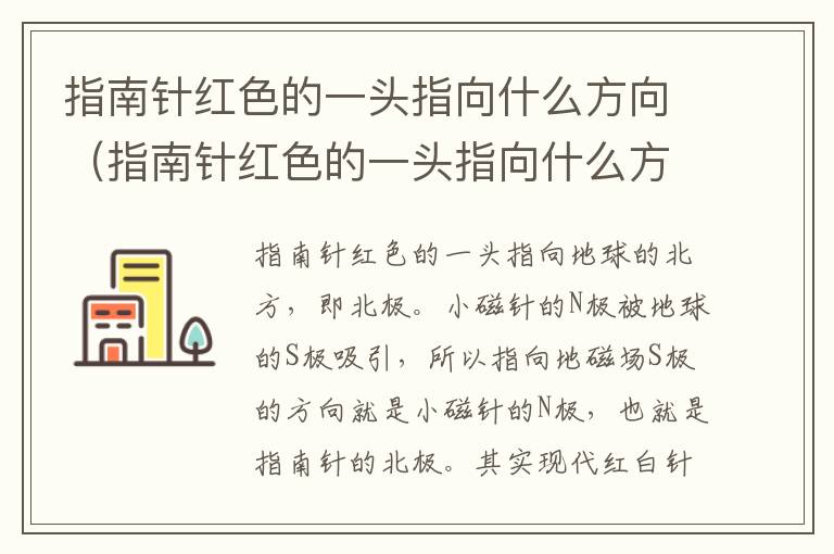 指南针红色的一头指向什么方向（指南针红色的一头指向什么方向白色的一头指向什么方向）