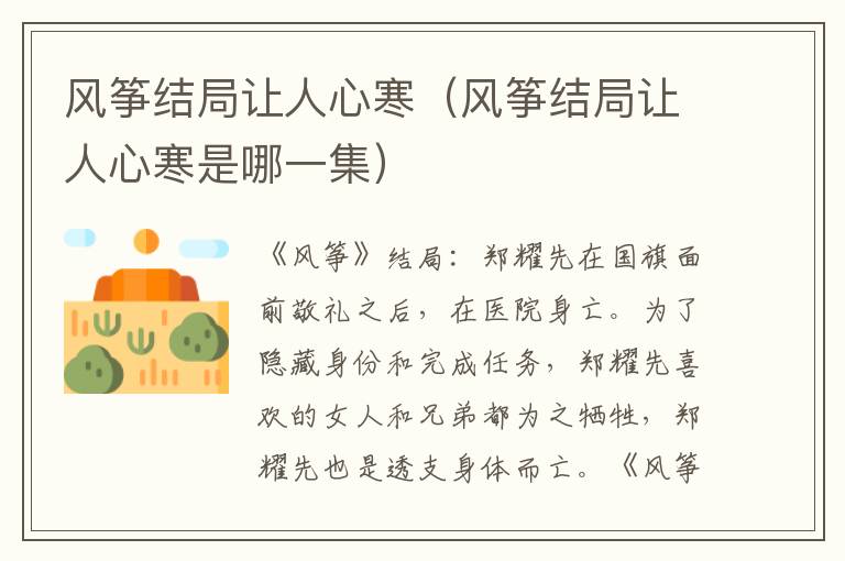 风筝结局让人心寒（风筝结局让人心寒是哪一集）