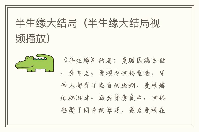 半生缘大结局（半生缘大结局视频播放）