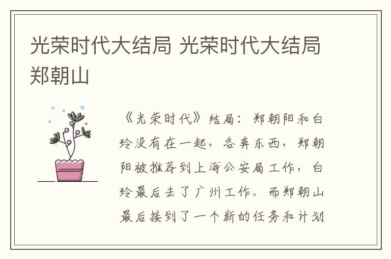 光荣时代大结局 光荣时代大结局郑朝山