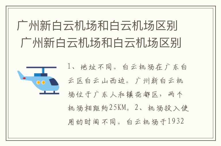 广州新白云机场和白云机场区别 广州新白云机场和白云机场区别大吗