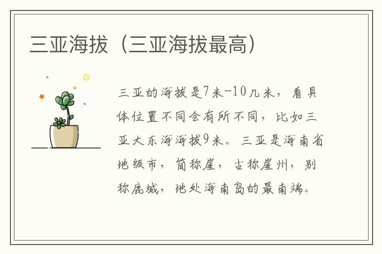 三亚海拔（三亚海拔最高）