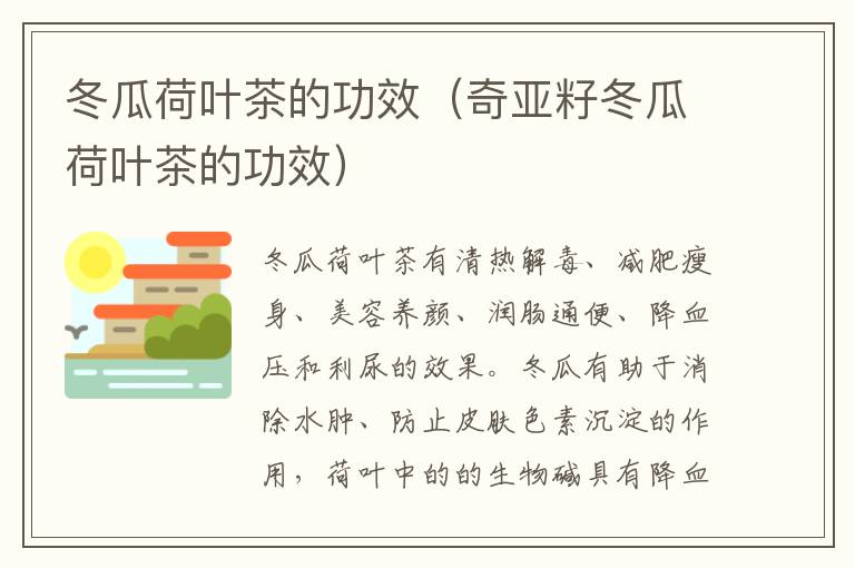 冬瓜荷叶茶的功效（奇亚籽冬瓜荷叶茶的功效）